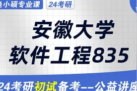 24安徽大学软件工程考研初试经验分享（安大软工835考研）视频封面