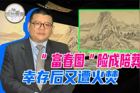 “富春图”为何一分为二？ 张彬：名画险些陪葬收藏家视频封面