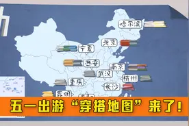 火辣的重庆居然是暖灰色？五一出游“穿搭地图”来了！视频封面