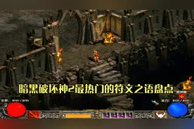 暗黑破坏神2最热门的六大符文之语！打造了兵器排名的最高境界！