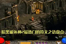 暗黑破坏神2最热门的六大符文之语！打造了兵器排名的最高境界！视频封面