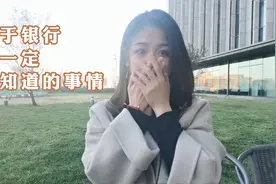 山东一中国银行出事，如果真出问题，谁来担责视频封面