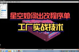 星空如何出改程序单，90%不知道的好用方法，值得学习收藏！视频封面
