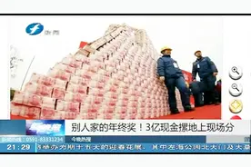 别人家的年终奖！3亿现金摞地上现场分，壕气冲天！视频封面