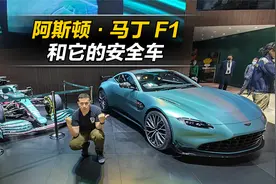 上海车展带你看首个阿斯顿·马丁的安全车Vantage F1视频封面