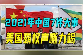 2021年中国7件大事影响世界！每件大事，都衬托美国霸权声嘶力竭