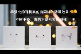 【客观测评】华强北的AirPods真的有降噪？可能不是你想的那样。视频封面