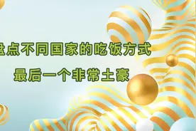 盘点不同国家的吃饭方式，最后一个吃的东西最土豪视频封面