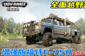 雪地奔驰：全面越野测试，增强版福特F-750皮卡，还有超大轮胎！视频封面