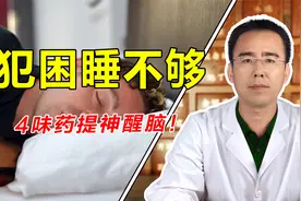 经常犯困睡不够？是身体这4种原因在作怪，4味中药每天提神醒脑！视频封面