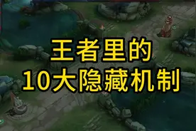 盘点王者里的10大隐藏机制