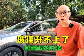 车窗玻璃突然升不上来了，喵哥教你一个应急办法，关键时候很管用视频封面