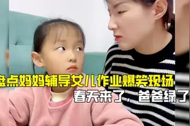 盘点妈妈辅导女儿作业爆笑现场，春天来了，爸爸绿了视频封面
