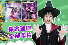豆豆被困胜利飞燕号？集齐全部“迪迦奥特曼”卡片，能救出她吗视频封面