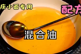 制作混合油，一定要按照3：2的比例来配料视频封面