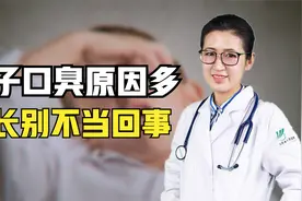 孩子口臭原因多，家长别不当回事！当心是这几种疾病导致的视频封面