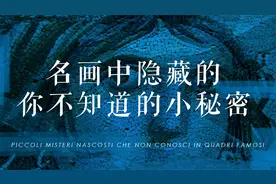 【意大利留学】那些名画中隐藏的小秘密视频封面