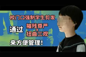 学校强制女生站校门排队剪发称：方便管理！——长发就不好管了？