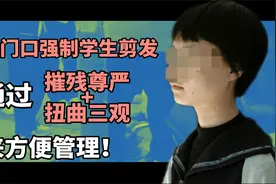 学校强制女生站校门排队剪发称：方便管理！——长发就不好管了？视频封面
