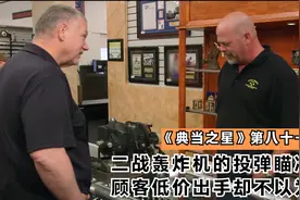 一台二战轰炸机的投弹瞄准器能卖多少钱，顾客低价出手却不以为然视频封面
