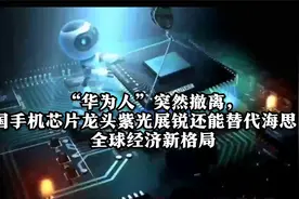 “华为人”突然撤离，中国手机芯片龙头紫光展锐还能替代海思吗？视频封面