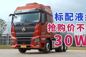 出厂自带液缓和驻车空调，29.99万的三一新英雄干线牵引车真值视频封面