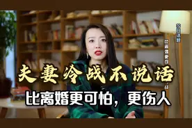 夫妻冷战不说话，比离婚更可怕，更伤人！视频封面