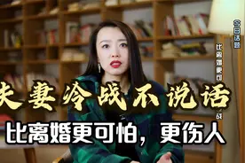夫妻冷战不说话，比离婚更可怕，更伤人！