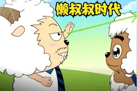 懒羊羊进化为懒叔叔，大草原时代的名字叫做懒大王