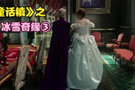 童话镇美剧解说 冰雪奇缘三视频封面