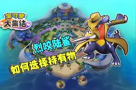 宝可梦大集结：烈咬陆鲨持有物搭配和技能选择视频封面