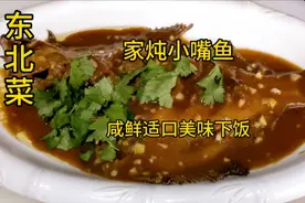 大厨教你做“家炖小嘴鱼”做法简单，鱼肉鲜嫩美味下饭
