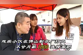 残疾小伙在广东制衣厂打工，不甘月薪1000选择跑路，前途堪忧视频封面