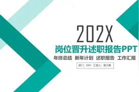 岗位晋升述职报告 年终总结 述职报告 工作汇报PPT模板