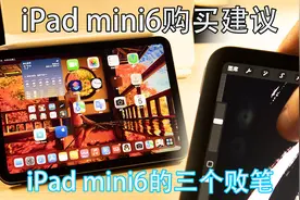 iPad mini6购买建议 强迫症一定不要买！水波纹 果冻屏视频封面