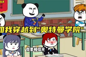 假如我穿越到"奥特曼学院"之相信光领悟到光之力变身盖亚奥特曼视频封面