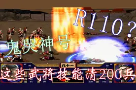 【三国群英传2】这些武将技能清200兵（1）一技清场视频封面