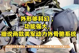 外形够科幻 ，功能很强大，细说两款美军动力外骨骼系统视频封面