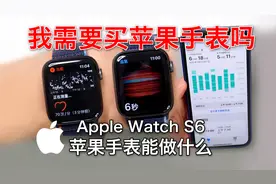 Apple Watch S6苹果手表8个实用功能,看完之后你会买吗