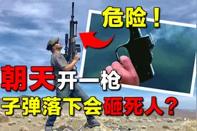 朝天开一枪，子弹落下后去哪了？落下来的子弹会砸死人吗？视频封面