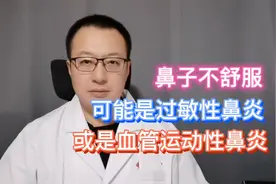 鼻子不舒服的两种情况，过敏性鼻炎，血管运动性鼻炎视频封面