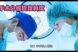 十八项核心制度  十六、手术分级管理制度视频封面