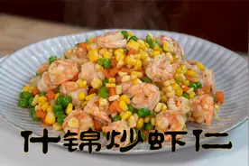 什锦炒虾仁孩子们最喜欢的海鲜做法，好看又好吃的家常菜炒虾仁视频封面