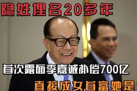 隐姓埋名20多年,首次露面李嘉诚补偿700亿，直接成女首富，她是谁视频封面