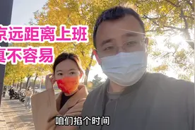 在北京没车了，小夫妻早高峰挤地铁上班，在路上竟多花了一小时视频封面