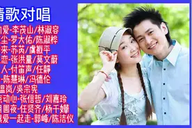 老情歌男女对唱精选10首