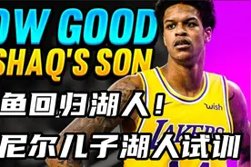 鲨鱼回归湖人！奥尼尔儿子参加湖人试训，曾接受心脏手术视频封面