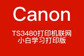 佳能TS3480联网教材，小白学习打印版本视频封面