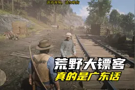 荒野大镖客2-第14集-偶遇华工修铁路，居然说的是广东话