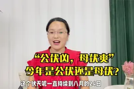 “公伏凶，母伏爽”，今年是公伏还是母伏，三伏天热不热？